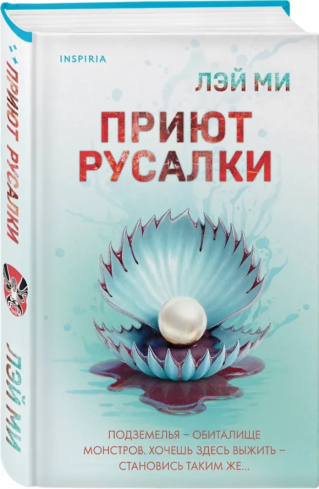 Приют Русалки