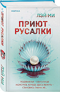 Приют Русалки