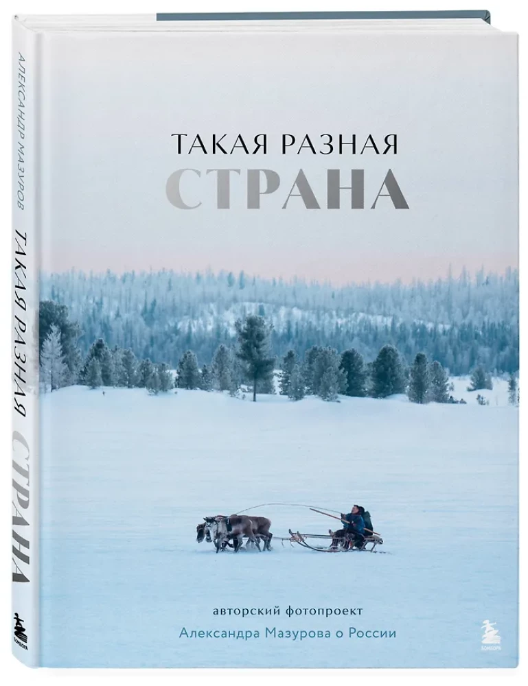 Tak różnorodny kraj. Autorski projekt fotograficzny Aleksandra Mazurowa o Rosji