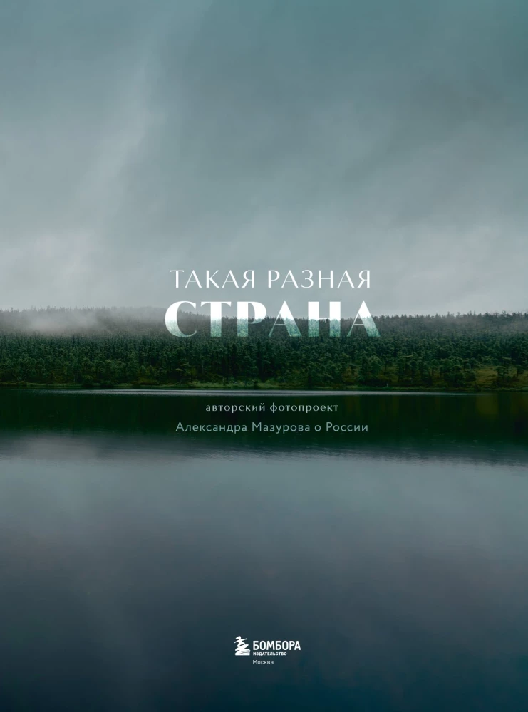 Tak różnorodny kraj. Autorski projekt fotograficzny Aleksandra Mazurowa o Rosji