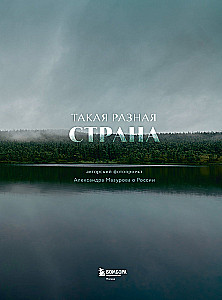 Tak różnorodny kraj. Autorski projekt fotograficzny Aleksandra Mazurowa o Rosji