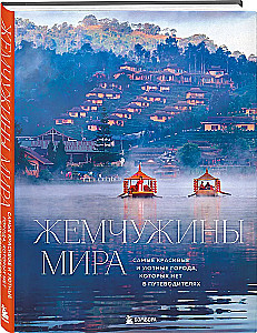 Pearls of the World. The Most Beautiful and Cozy Cities Not Found in Guidebooks