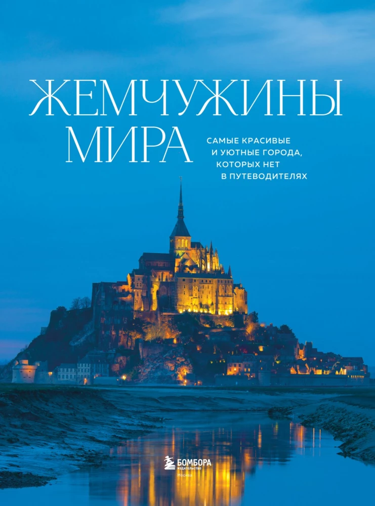 Pearls of the World. The Most Beautiful and Cozy Cities Not Found in Guidebooks