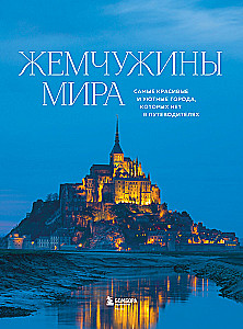 Pearls of the World. The Most Beautiful and Cozy Cities Not Found in Guidebooks