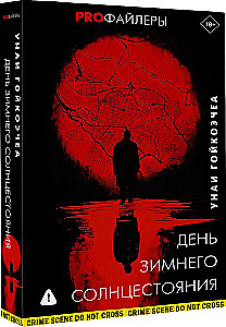 День зимнего солнцестояния