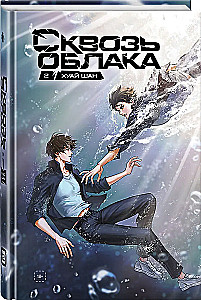 Through the Clouds. Volume 2