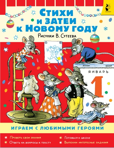 Стихи и затеи к Новому Году