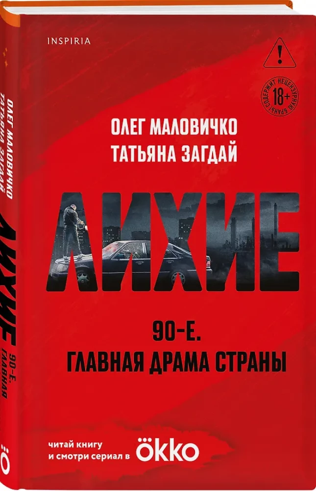 Лихие