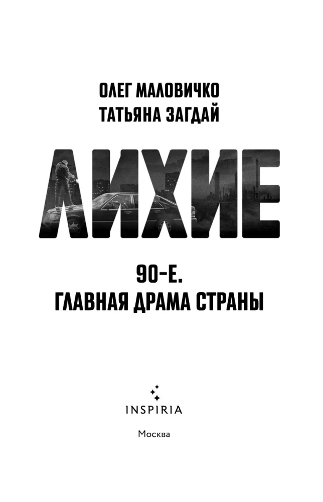 Лихие