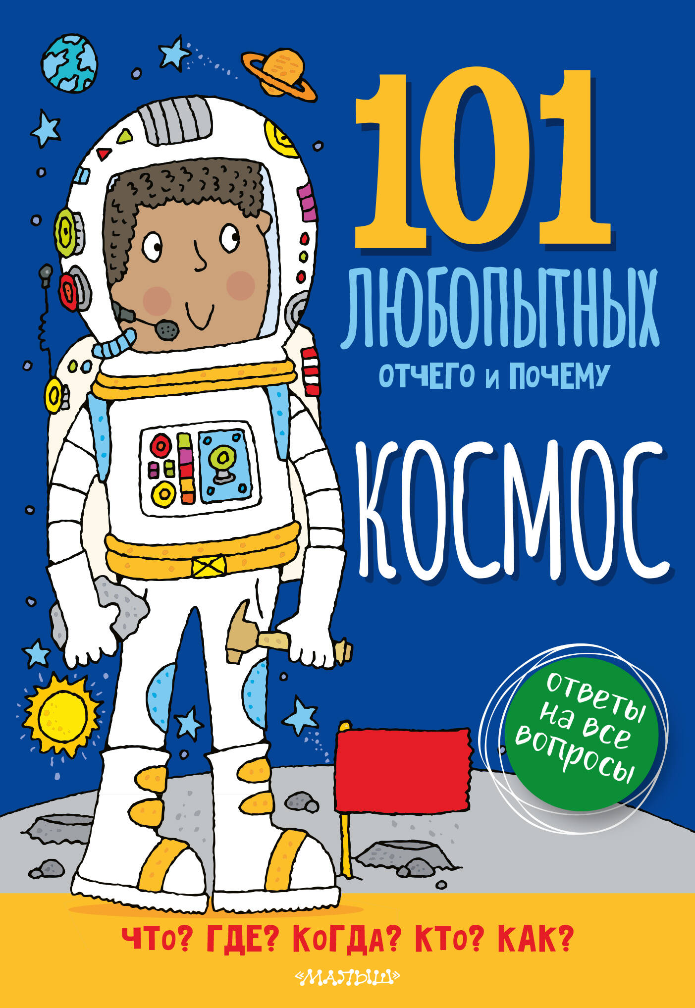 Kosmoss. Enciklopēdija bērniem