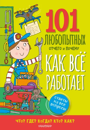 How Everything Works. Encyclopedia for Kids