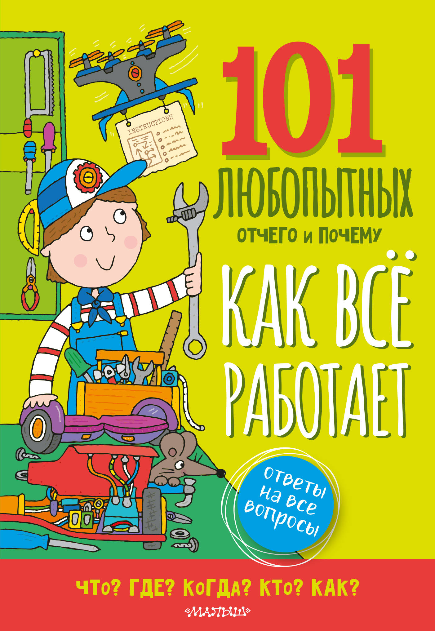 Kā viss darbojas. Enciklopēdija bērniem