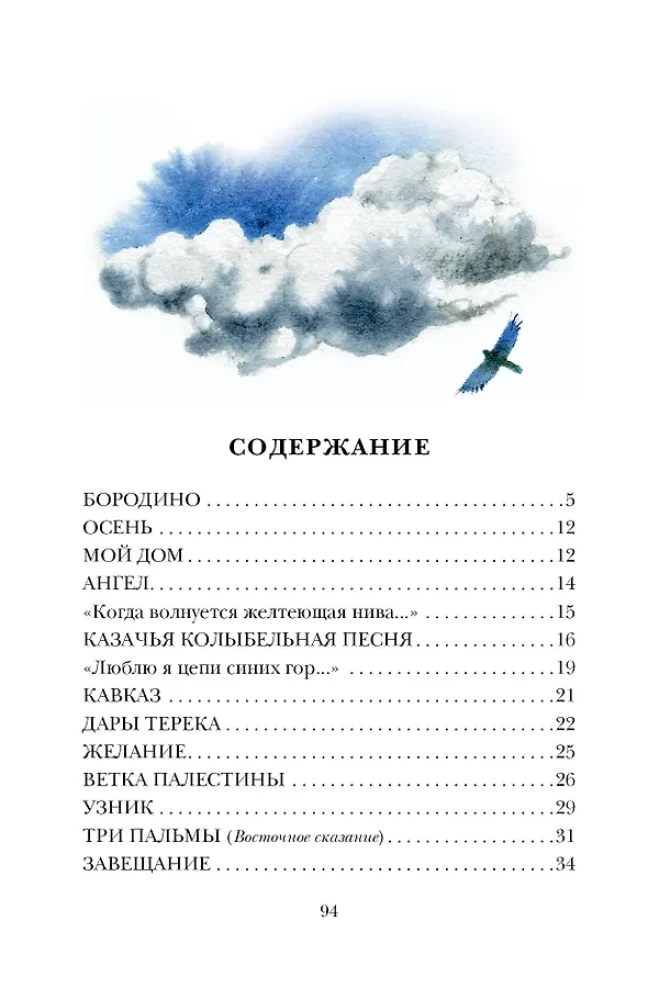 Бородино. Поэма и стихотворения