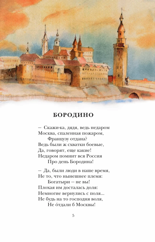 Бородино. Поэма и стихотворения