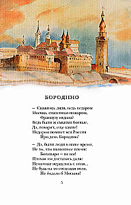 Бородино. Поэма и стихотворения