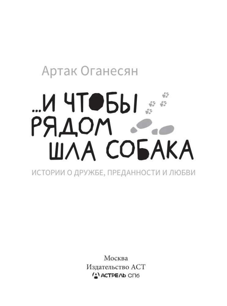 ...и чтобы рядом шла собака. Истории о дружбе, преданности и любви