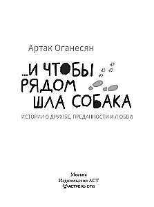 ...и чтобы рядом шла собака. Истории о дружбе, преданности и любви