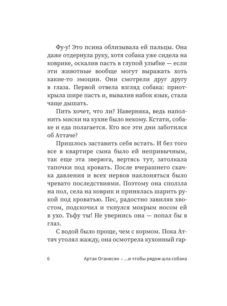 ...и чтобы рядом шла собака. Истории о дружбе, преданности и любви