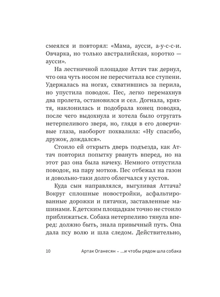 ...и чтобы рядом шла собака. Истории о дружбе, преданности и любви