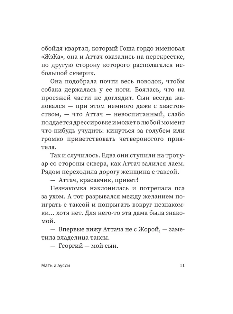 ...и чтобы рядом шла собака. Истории о дружбе, преданности и любви