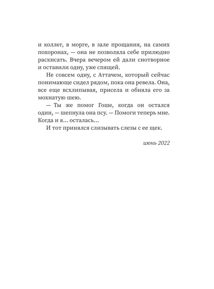 ...и чтобы рядом шла собака. Истории о дружбе, преданности и любви