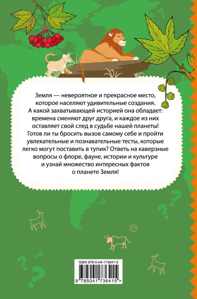 Mana Zeme. Grāmata par aizraujošiem testiem par mūsu brīnišķīgo planētu