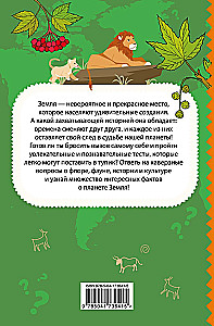 Mana Zeme. Grāmata par aizraujošiem testiem par mūsu brīnišķīgo planētu