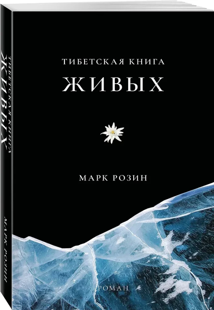 Тибетская книга живых