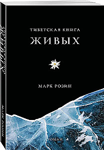 Тибетская книга живых