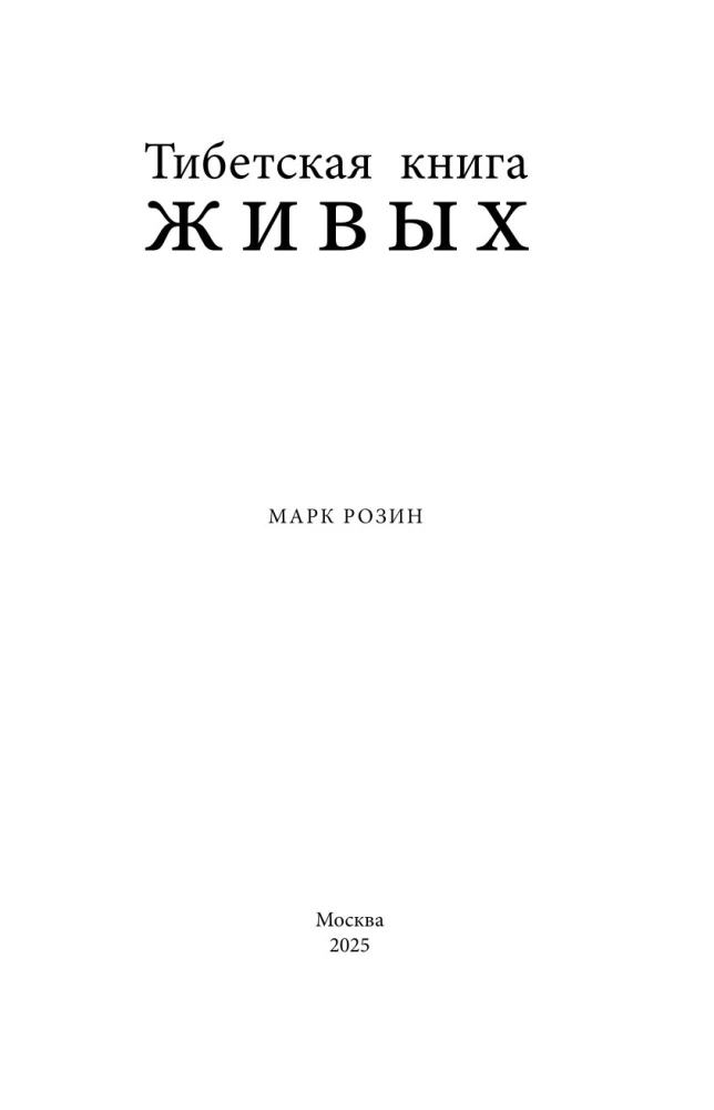 Тибетская книга живых