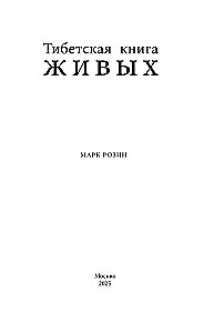 Тибетская книга живых