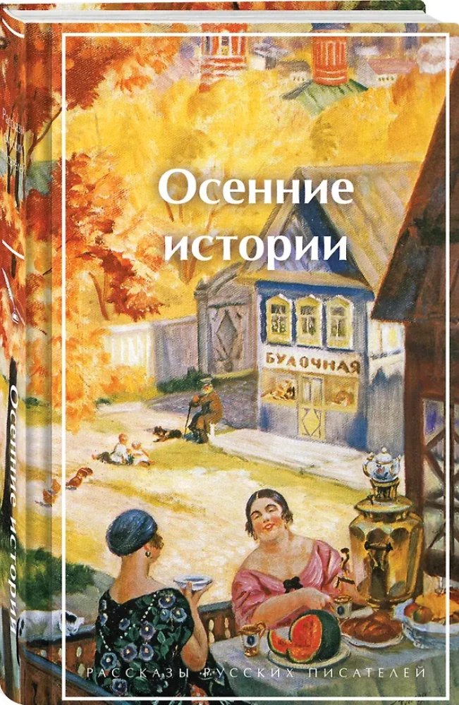 Autumn Stories. Tales by Russian Writers