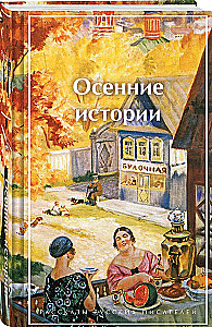 Autumn Stories. Tales by Russian Writers