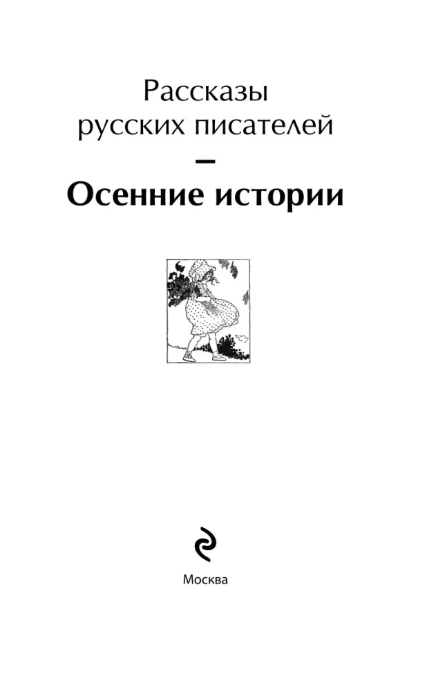 Autumn Stories. Tales by Russian Writers