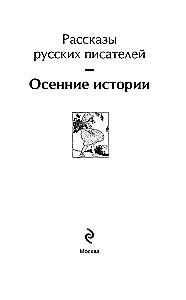Autumn Stories. Tales by Russian Writers