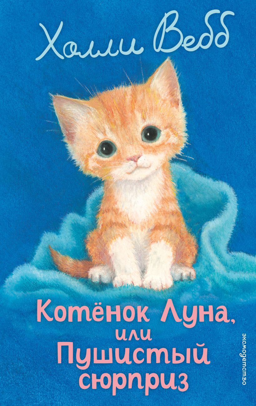 Katinėlis Luna, arba Pūkuotas siurprizas