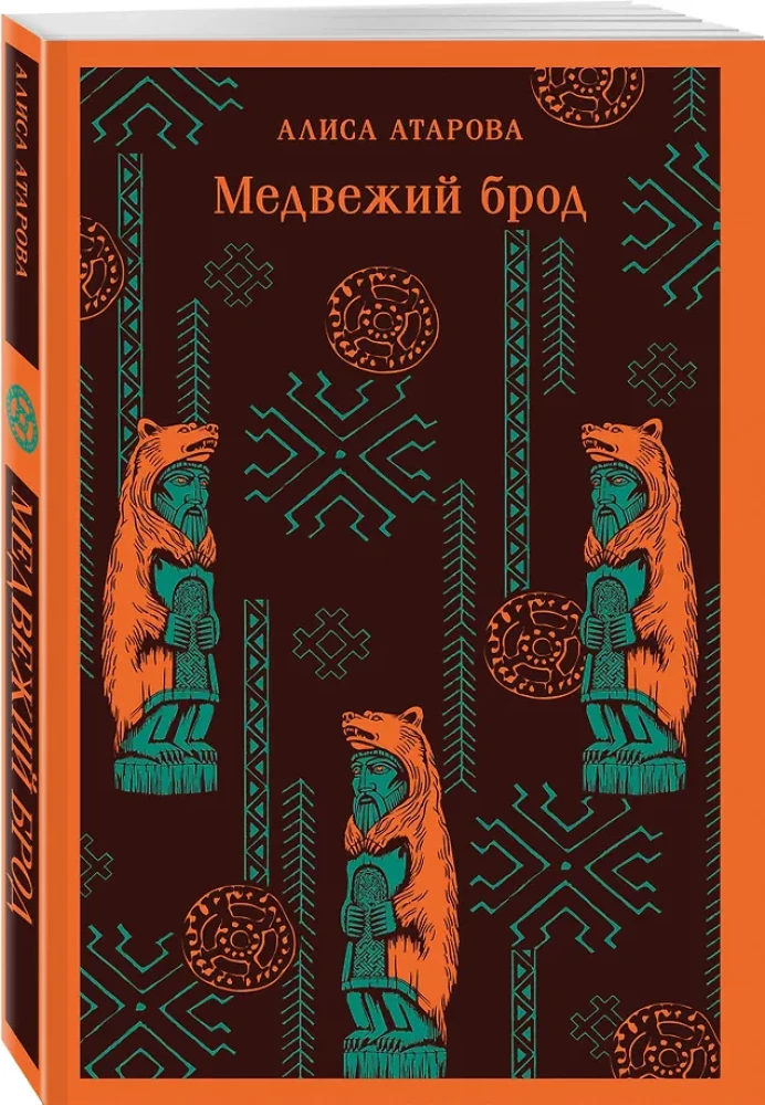 Медвежий брод