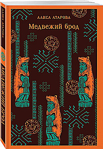 Медвежий брод