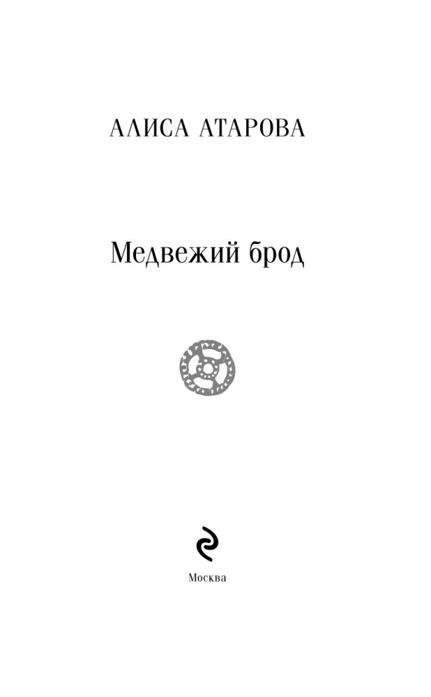 Медвежий брод