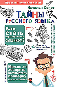 Тайны русского языка.  Орфографический детектив