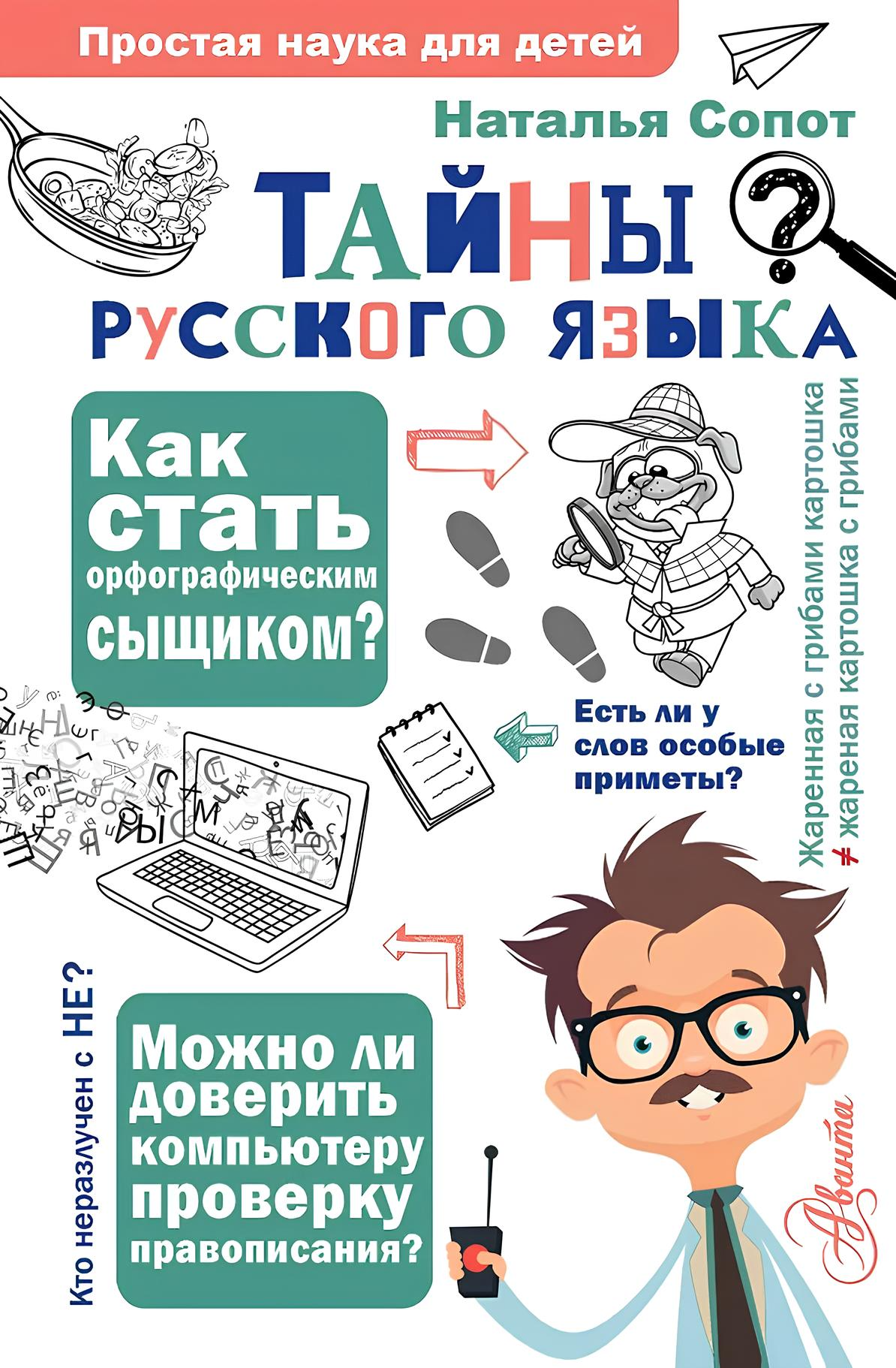 Krievu valodas noslēpumi. Ortogrāfiskais detektīvs