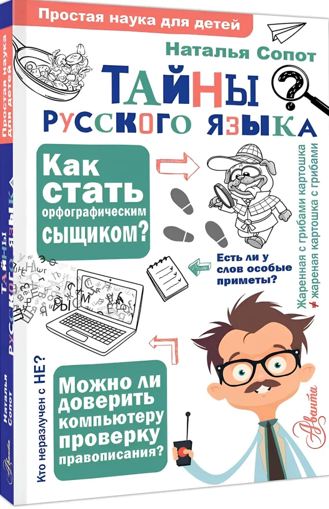 Тайны русского языка.  Орфографический детектив