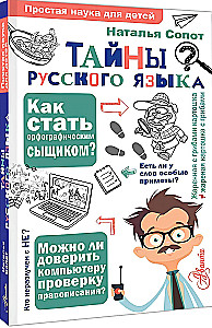 Тайны русского языка.  Орфографический детектив