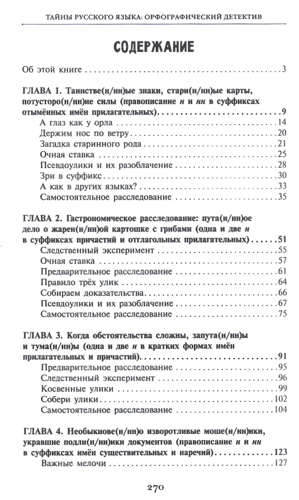 Тайны русского языка.  Орфографический детектив