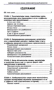 Тайны русского языка.  Орфографический детектив