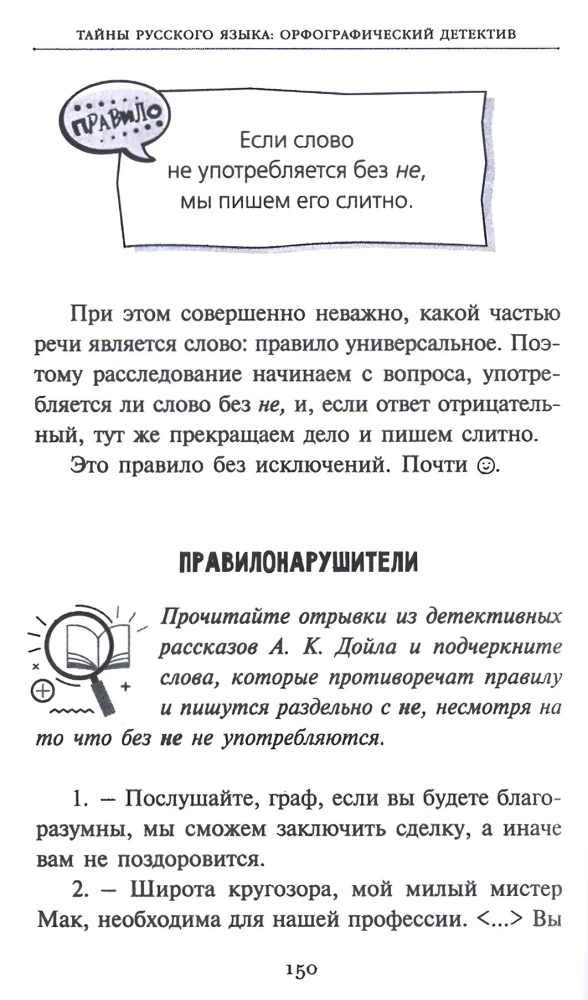 Тайны русского языка.  Орфографический детектив
