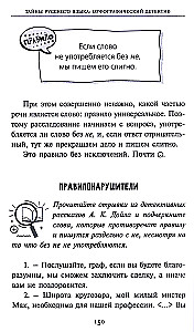 Тайны русского языка.  Орфографический детектив