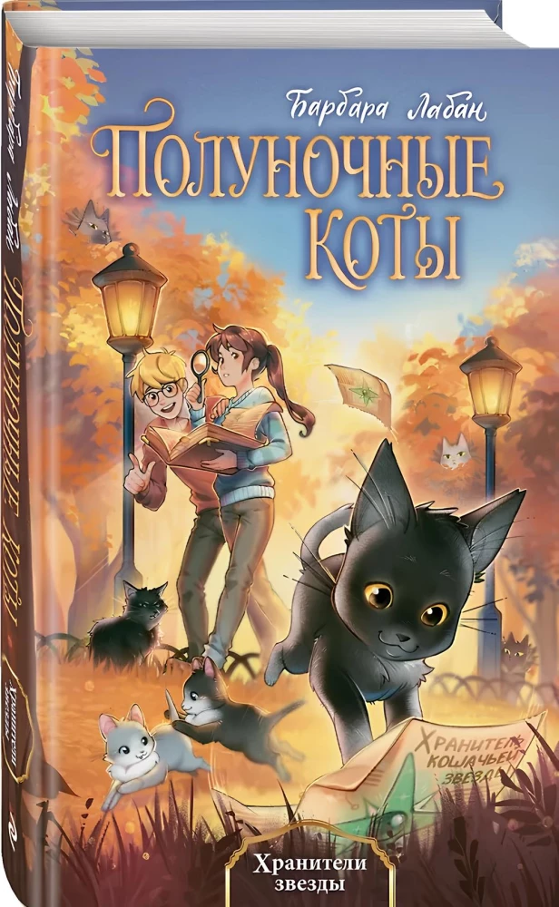 Žvaigždžių saugotojai