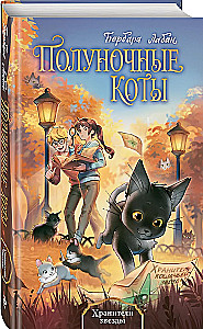 Žvaigždžių saugotojai