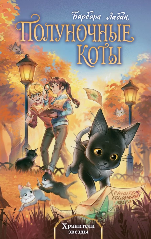 Žvaigždžių saugotojai